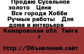 Продаю Сусальное золото › Цена ­ 5 000 - Все города Хобби. Ручные работы » Для дома и интерьера   . Кемеровская обл.,Тайга г.